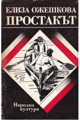 Простакът
