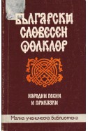 Български словесен фолклор - Народни песни и приказки