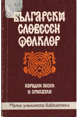 Български словесен фолклор - Народни песни и приказки