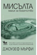 Мисълта – магия за богатство