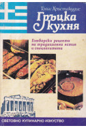 Гръцка кухня