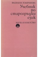 Учебник по старогръцки език