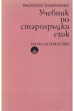Учебник по старогръцки език