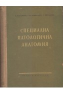 Специална патологична анатомия