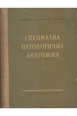 Специална патологична анатомия