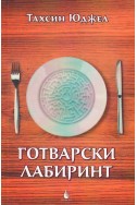 Готварски лабиринт