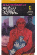 Шейсет свещи. Разплата