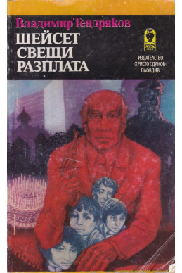 Шейсет свещи. Разплата