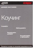 Джобен наставник. Книга 10: Коучинг