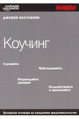 Джобен наставник. Книга 10: Коучинг