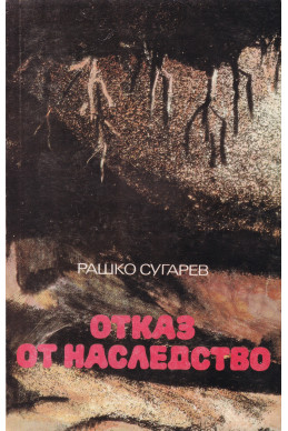 Отказ от наследство