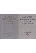 Български етимологичен речник. Том 4 - 5: минго-падам, падеж-пускам