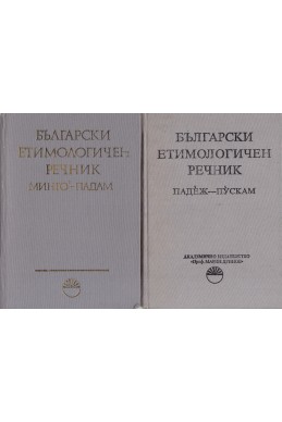 Български етимологичен речник. Том 4 - 5: минго-падам, падеж-пускам