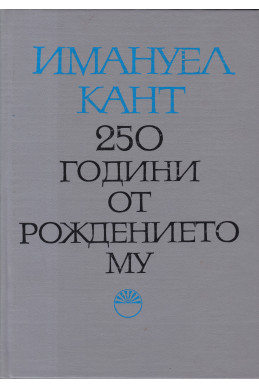 Имануел Кант. 250 години от рождението му