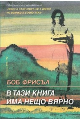 В тази книга има нещо вярно