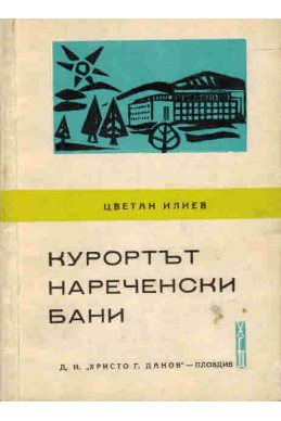 Курортът Нареченски бани