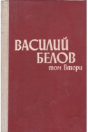 Избрано в два тома. Том 2: Повести и разкази