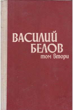 Избрано в два тома. Том 2: Повести и разкази