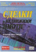 Сделки с недвижими имоти. Книга 1