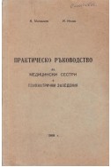 Практическо ръководство за медицински сестри в психиатрични заведения