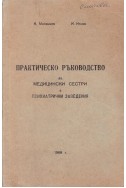 Практическо ръководство за медицински сестри в психиатрични заведения