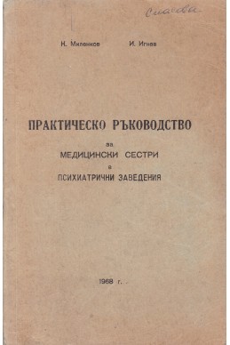 Практическо ръководство за медицински сестри в психиатрични заведения