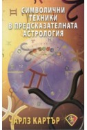 Символични техники в предсказателната астрология