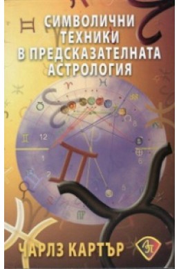 Символични техники в предсказателната астрология