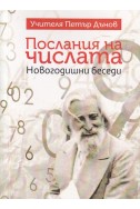 Послания на числата