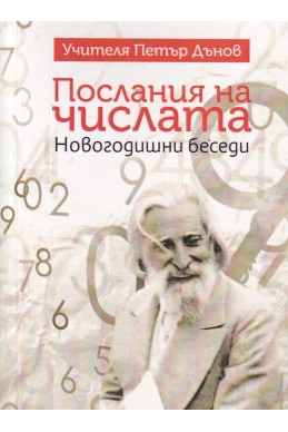 Послания на числата