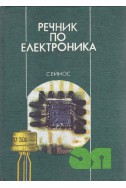 Речник по електроника