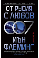 От Русия с любов