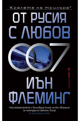От Русия с любов