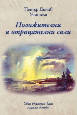 Положителни и отрицателни сили - ООК, ІІ година, 1922 - 1923 г.