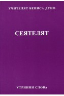 Сеятелят - УС, година ІІ, том 2 (1932 - 1933)