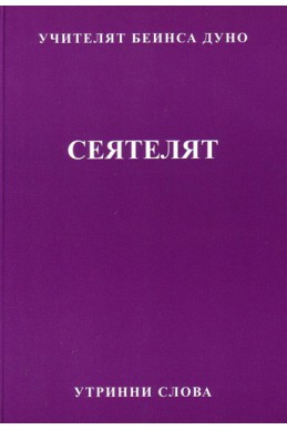 Сеятелят - УС, година ІІ, том 2 (1932 - 1933)