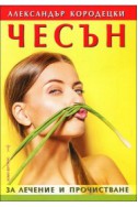 Чесън за лечение и прочистване