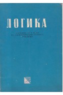 Логика. Учебник за 10 клас