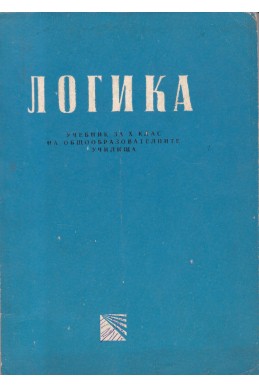 Логика. Учебник за 10 клас