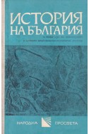 История на България за втори курс на техникумите и СПТУ