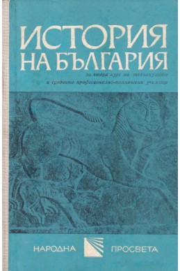 История на България за втори курс на техникумите и СПТУ