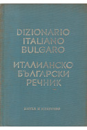 Италианско-български речник 