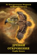 Древни Откровения Първа Книга