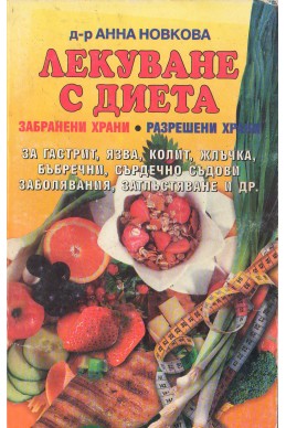 Лекуване с диета