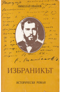 Избраникът