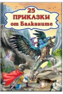 25 приказки от Балканите