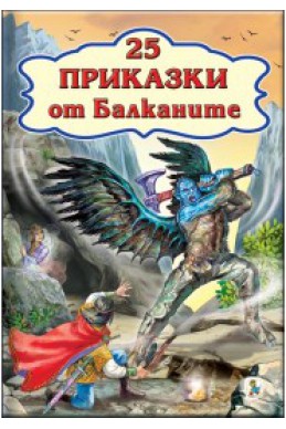 25 приказки от Балканите