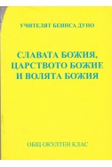 Славата божия, царството божие и волята божия