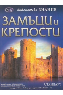 Библиотека знание;замъци и крепости