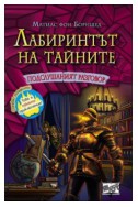 Подслушаният разговор - книга 3 (Лабиринтът на тайните)